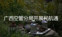 廣西空管分局開展民航通信網IP網設備故障應急演練