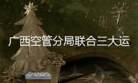廣西空管分局聯合三大運營商召開運行保障協調會
