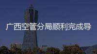 廣西空管分局順利完成導航設備巡檢工作