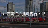 廣西網(wǎng)絡廣播電視臺：郵儲銀行：凝聚青春力量 助力高質量發(fā)展