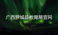 廣西羅城縣教育局官網