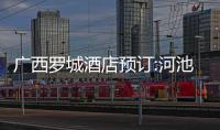 廣西羅城酒店預(yù)訂:河池羅城酒館電話