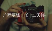廣西羅城：《十二天籟·仫佬古條歌》精彩上演