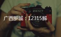 廣西羅城：12315解決涉老消費糾紛 消費者點贊贈錦旗