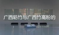 廣西簕竹與廣西竹高粉的原因