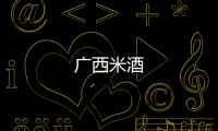 廣西米酒