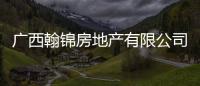 廣西翰錦房地產有限公司:廣西瀚景