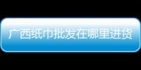 廣西紙巾批發在哪里進貨便宜，關于河池紙巾價格詳細情況