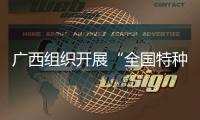 廣西組織開展“全國特種設備安全日”活動