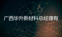 廣西華升新材料總經理有關河池華升新聞的詳細內容