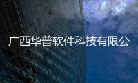 廣西華普軟件科技有限公司招聘與廣西華普軟件科技有限公司的原因