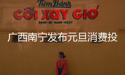 廣西南寧發布元旦消費投訴數據 餐飲和住宿服務誘導消費投訴最多