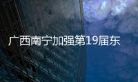 廣西南寧加強第19屆東博會參展商品監管
