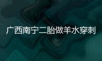 廣西南寧二胎做羊水穿刺費用不高，補貼后多少錢一文說清