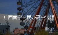 廣西南寧一民辦高中涉嫌借疫情亂收費被叫停