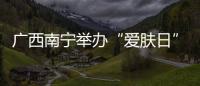廣西南寧舉辦“愛膚日”活動 引導消費者合理安全使用兒童化妝品