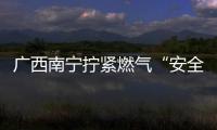 廣西南寧擰緊燃氣“安全閥”