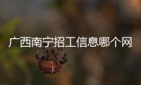 廣西南寧招工信息哪個網站安全可靠