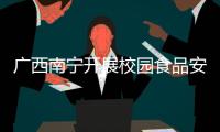 廣西南寧開展校園食品安全專項檢查