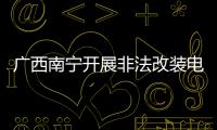 廣西南寧開展非法改裝電動車和摩托車專項整治行動