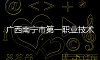 廣西南寧市第一職業技術學校