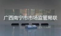 廣西南寧市市場監管局聯合開展“愛膚日”宣傳活動