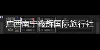 廣西南寧鑫輝國際旅行社地址:廣西南寧鑫輝國際旅行社