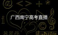 廣西南寧高考直播
