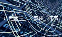 廣西南寧：“盛裝”迎盛會