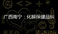 廣西南寧：化解保健品糾紛 消費者送錦旗致謝
