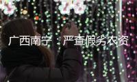 廣西南寧：嚴(yán)查假劣農(nóng)資 護(hù)航夏耕夏種