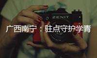 廣西南寧：駐點守護學青會食品安全