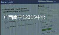 廣西南寧12315中心發布消費提示：謹防直播帶貨誘導消費