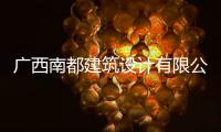 廣西南都建筑設計有限公司河池分公司:河池市南都
