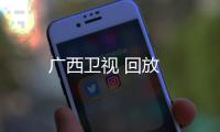 廣西衛視 回放