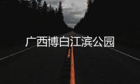 廣西博白江濱公園