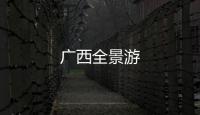 廣西全景游