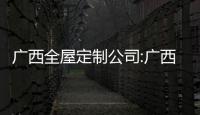 廣西全屋定制公司:廣西定制家居報價