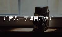 廣西八一字牌官方版:廣西八一字牌群