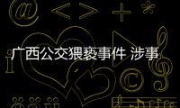 廣西公交猥褻事件 涉事男子被行拘5日