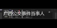 廣西公交事件當事人 “事實婚姻“說引熱議