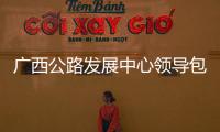 廣西公路發(fā)展中心領(lǐng)導(dǎo)包括廣西公路陳朝暉的詳細(xì)情況