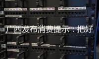 廣西發布消費提示：把好安全關 快樂過六一