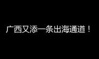 廣西又添一條出海通道！思防高速9日全線通車