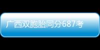 廣西雙胞胎同分687考上清華，學(xué)霸的養(yǎng)成在于興趣培養(yǎng)！