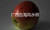 廣西古海風(fēng)水師