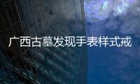 廣西古墓發(fā)現(xiàn)手表樣式戒指