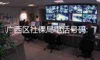 廣西區社保局電話號碼:廣西區社保咨詢電話