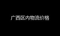 廣西區內物流價格