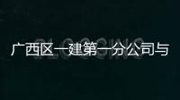 廣西區一建第一分公司與廣西一建分公司地址的原因